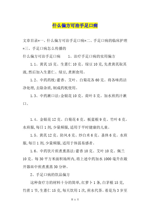 什么偏方可治手足口病