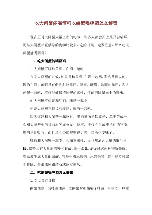 吃大闸蟹能喝酒吗 吃螃蟹喝啤酒怎么解毒