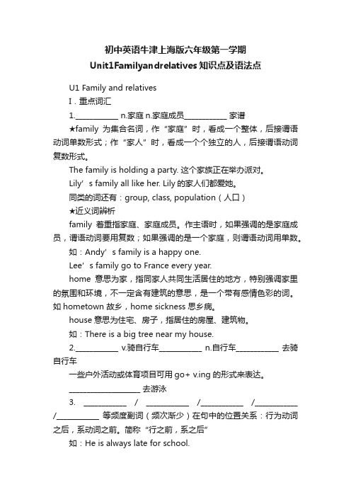 初中英语牛津上海版六年级第一学期Unit1Familyandrelatives知识点及语法点