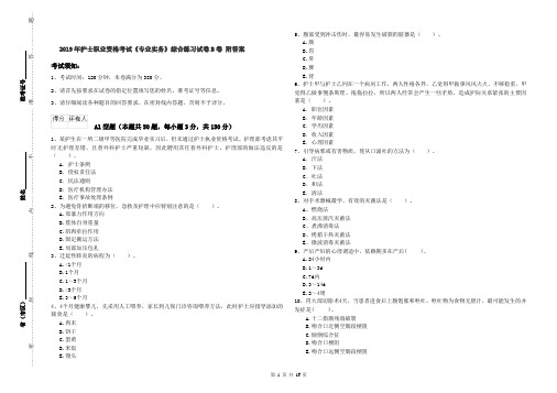2019年护士职业资格考试《专业实务》综合练习试卷B卷 附答案