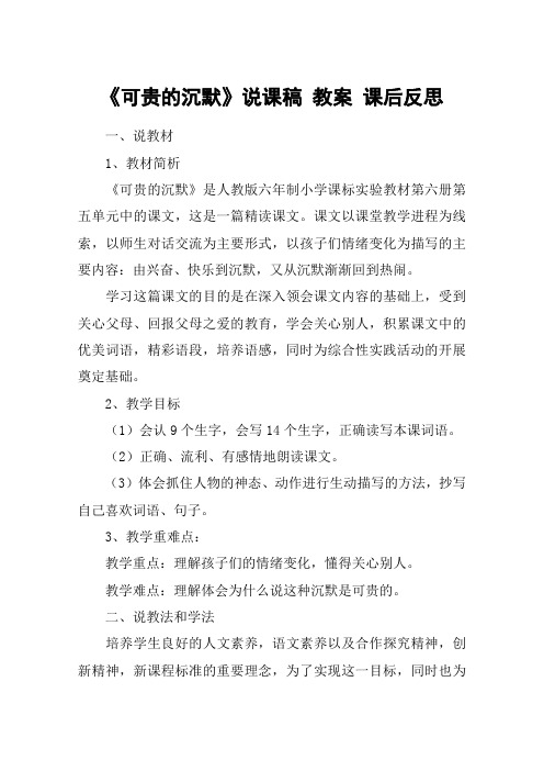 《可贵的沉默》说课稿 教案 课后反思_教案教学设计