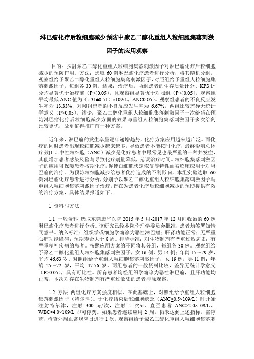 淋巴瘤化疗后粒细胞减少预防中聚乙二醇化重组人粒细胞集落刺激因子的应用观察