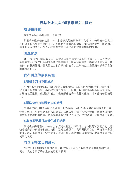 我与企业共成长演讲稿范文国企