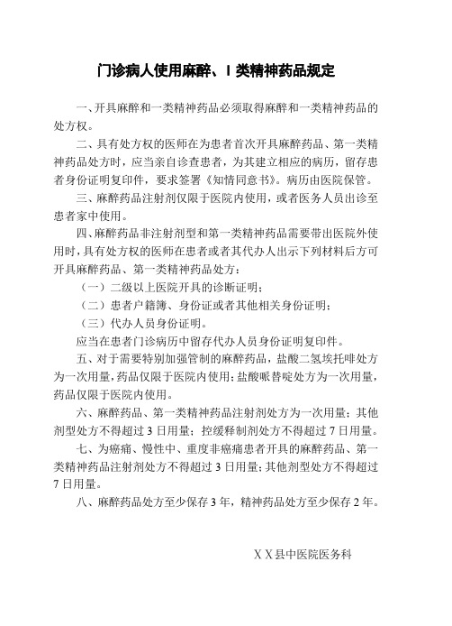 医院门诊病人使用麻醉药品、I类精神药品处方管理规定