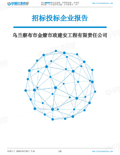 乌兰察布市金燎市政建安工程有限责任公司-招投标数据分析报告