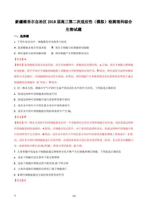 2018届新疆维吾尔自治区高三第二次适应性(模拟)检测理科综合生物试题(解析版)