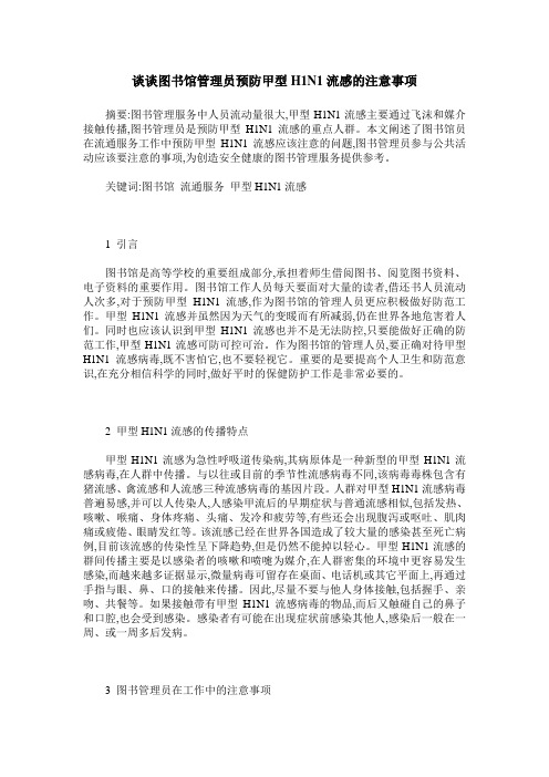 谈谈图书馆管理员预防甲型H1N1流感的注意事项