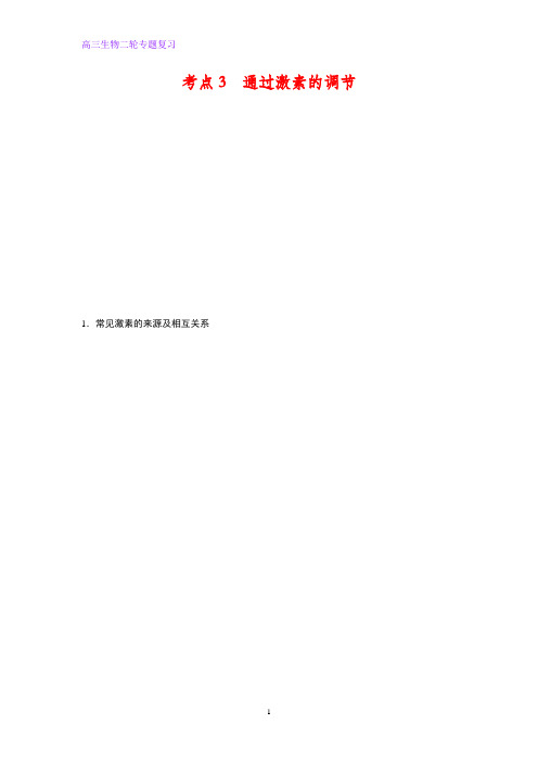 高三生物二轮专题复习考点3 通过激素的调节