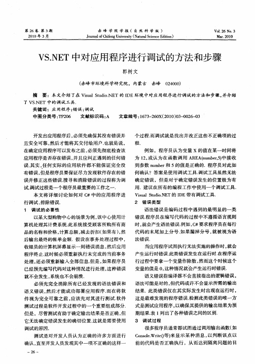 VS.NET中对应用程序进行调试的方法和步骤