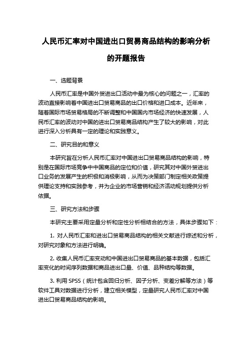 人民币汇率对中国进出口贸易商品结构的影响分析的开题报告