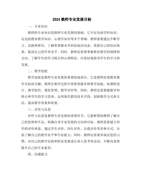 2024教师专业发展目标