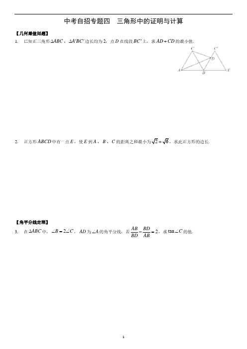 中考自招数学-三角形中的证明与计算