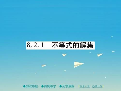 2017年春季新版华东师大版七年级数学下学期8.2.1、不等式的解集课件6