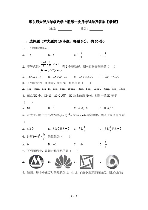 华东师大版八年级数学上册第一次月考试卷及答案【最新】