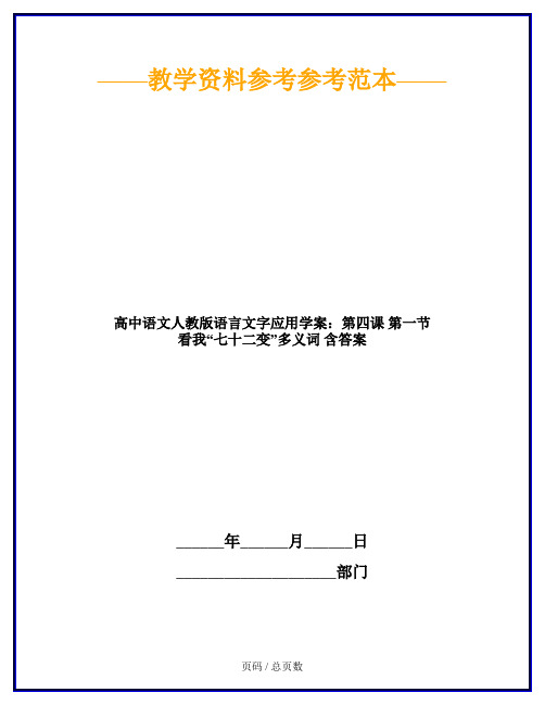 高中语文人教版语言文字应用学案：第四课 第一节 看我“七十二变”多义词 含答案