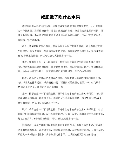 减肥饿了吃什么水果