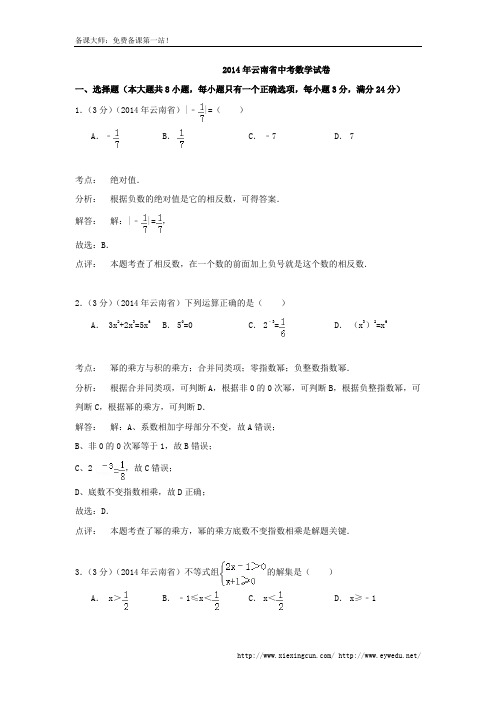 云南省2014年中考数学试题及答案(Word解析版)