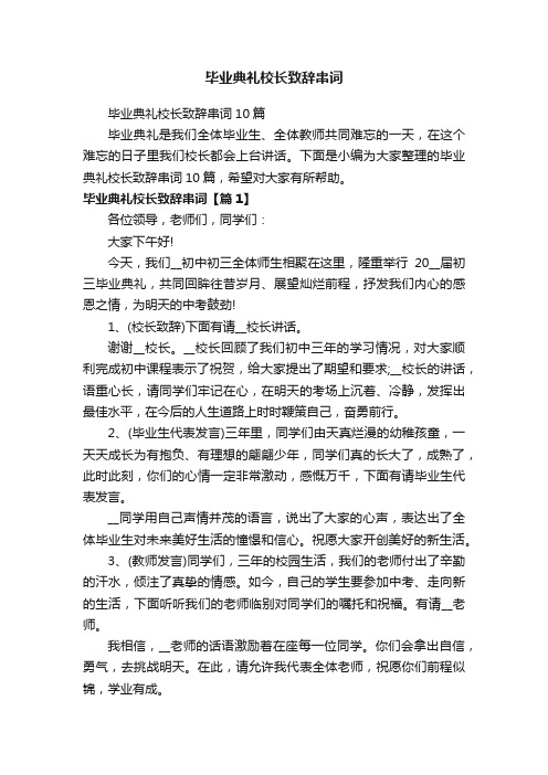 毕业典礼校长致辞串词10篇