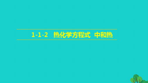 【精品推荐】高中化学第一章化学反应与能量1.1化学反应与能量的变化第2课时热化学方程式中和热课件新人教版