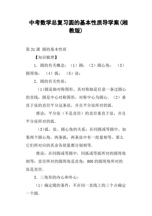 中考数学总复习圆的基本性质导学案湘教版