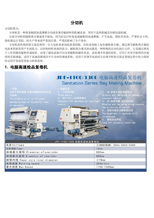 7种常见分切机的具体技术参数等