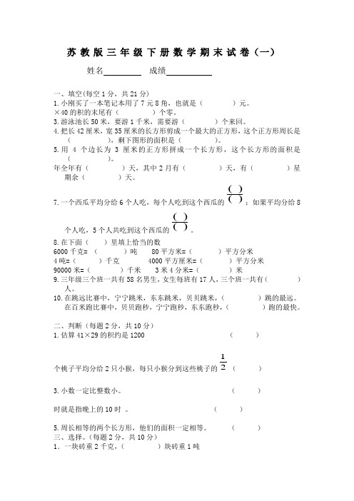 2017版苏教版三年级数学下册期末试卷5套合集