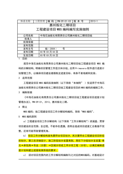 PM-09-01-03工程项目WBS编码编写实施细则