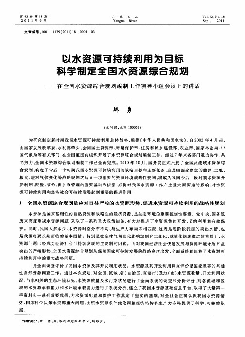 以水资源可持续利用为目标科学制定全国水资源综合规划——在全国水资源综合规划编制工作领导小组会议上