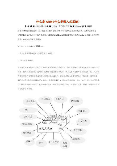 什么是ARM_什么是嵌入式系统