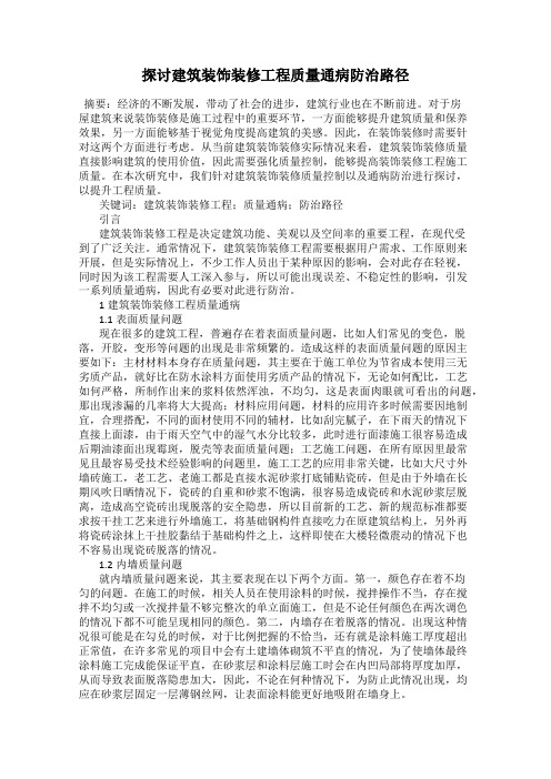 探讨建筑装饰装修工程质量通病防治路径