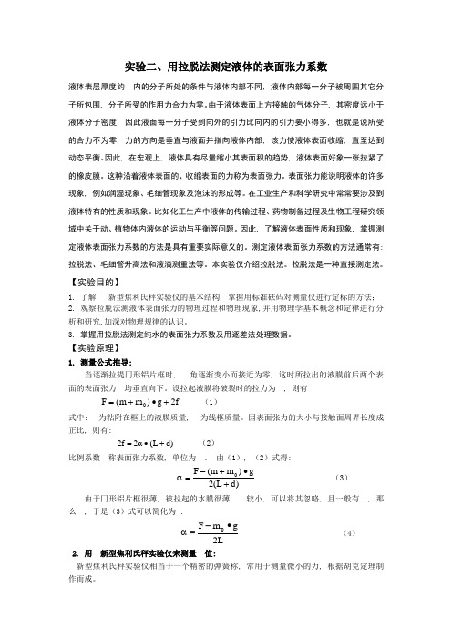 用拉脱法测定液体的表面张力系数实验