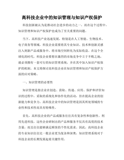 高科技企业中的知识管理与知识产权保护