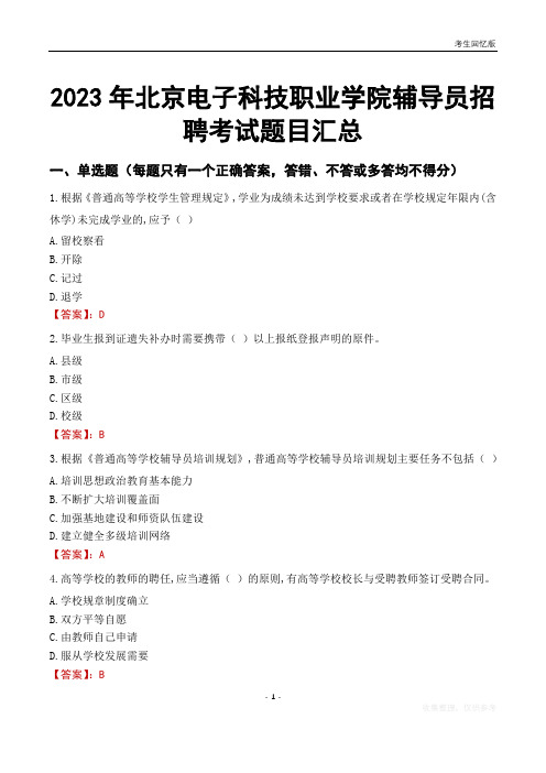 2023年北京电子科技职业学院辅导员考试题目汇总