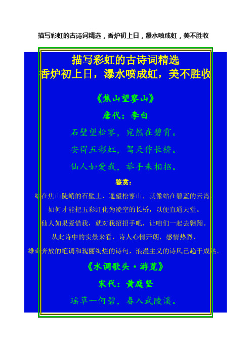 描写彩虹的古诗词精选，香炉初上日，瀑水喷成虹，美不胜收