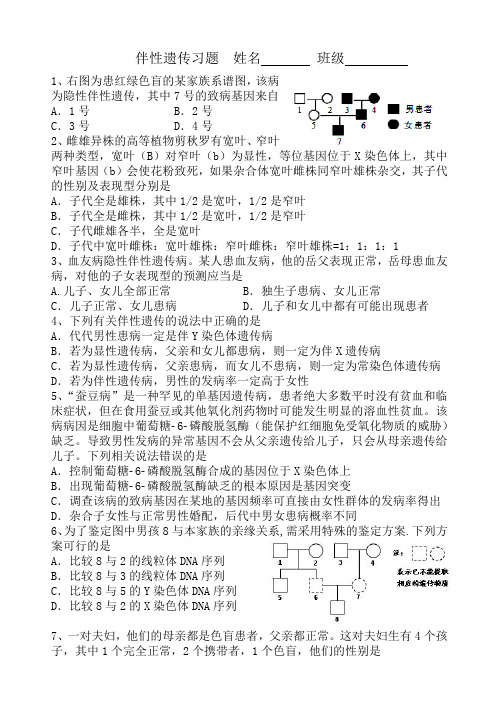 (完整版)伴性遗传习题练习题