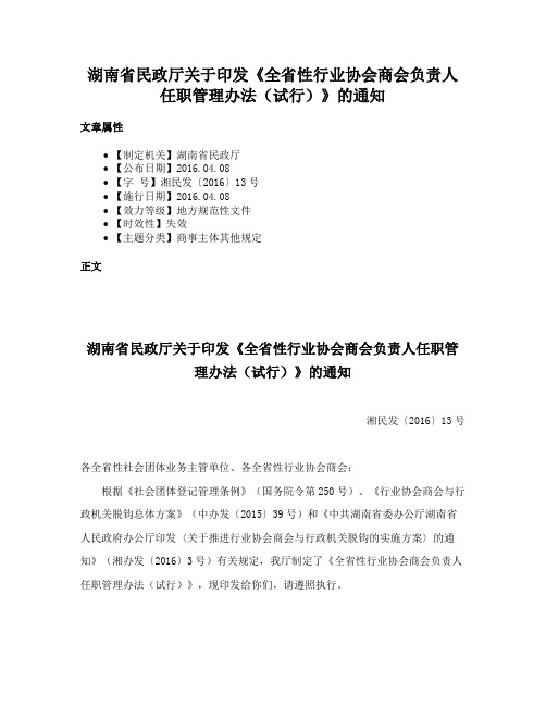 湖南省民政厅关于印发《全省性行业协会商会负责人任职管理办法（试行）》的通知