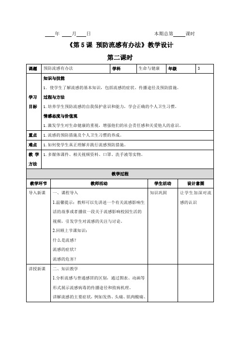 三年级下册生命与健康教案第5课：预防流感有办法第2课时