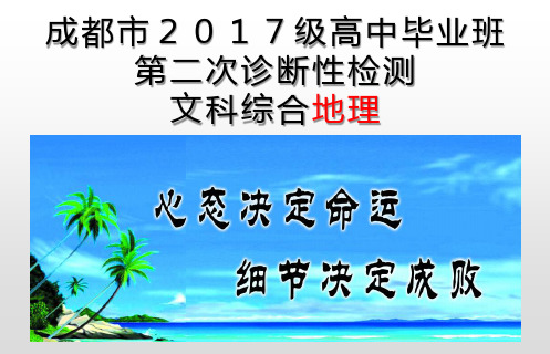 成都市2017级高中毕业班第二次诊断性检测地理解析