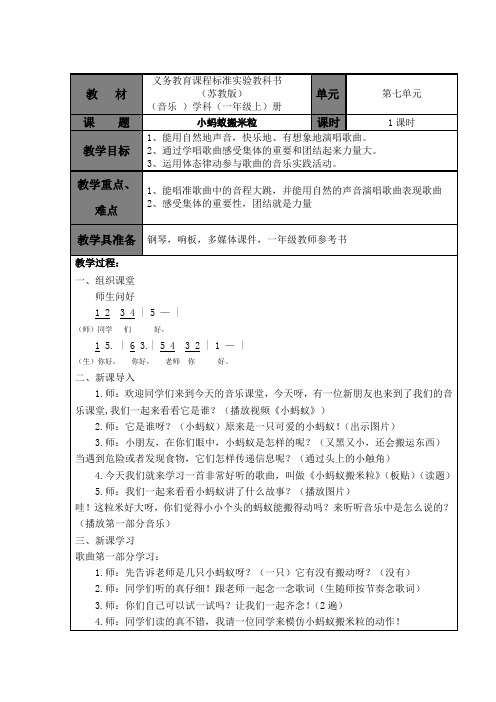 一年级上册音乐教案 第七单元 小蚂蚁搬米粒｜苏少版   