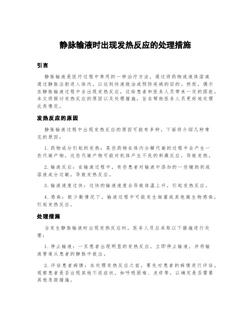 静脉输液时出现发热反应的处理措施