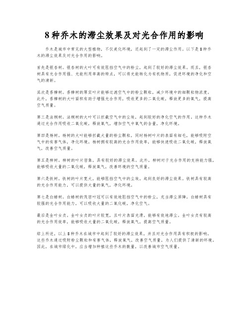 8种乔木的滞尘效果及对光合作用的影响