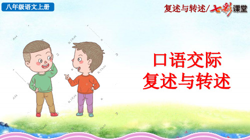 最新部编版语文八上《口语交际复述与转述》精美立体课件