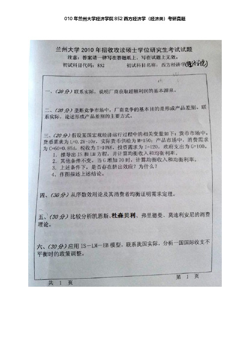 兰州大学经济学院西方经济学(经济类)历年考研真题及详解【圣才出品】