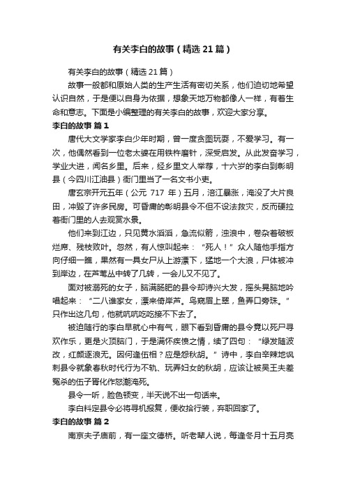 有关李白的故事（精选21篇）