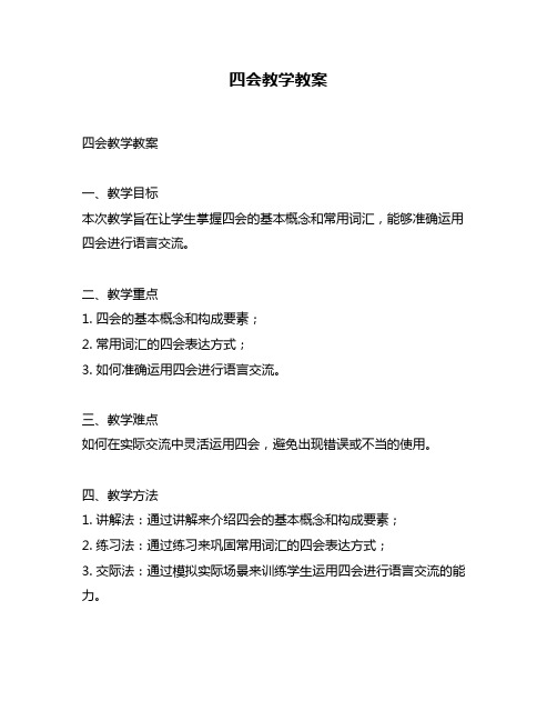 四会教学教案