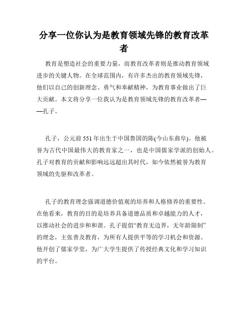 分享一位你认为是教育领域先锋的教育改革者