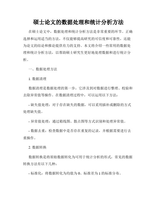硕士论文的数据处理和统计分析方法