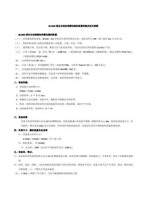 DLZ520全自动拉伸真空包装机配置