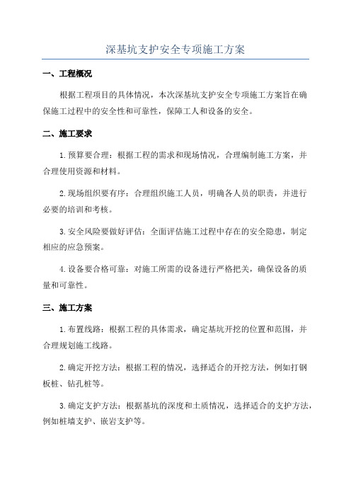 深基坑支护安全专项施工方案