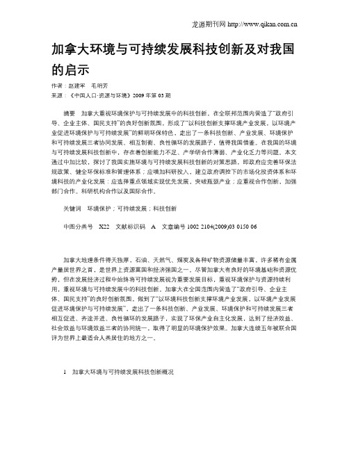 加拿大环境与可持续发展科技创新及对我国的启示